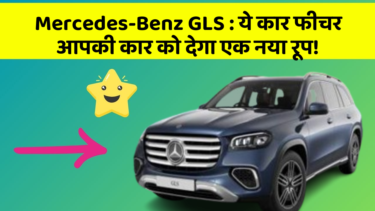 Mercedes-Benz GLS: ये कार फीचर आपकी कार को देगा एक नया रूप!