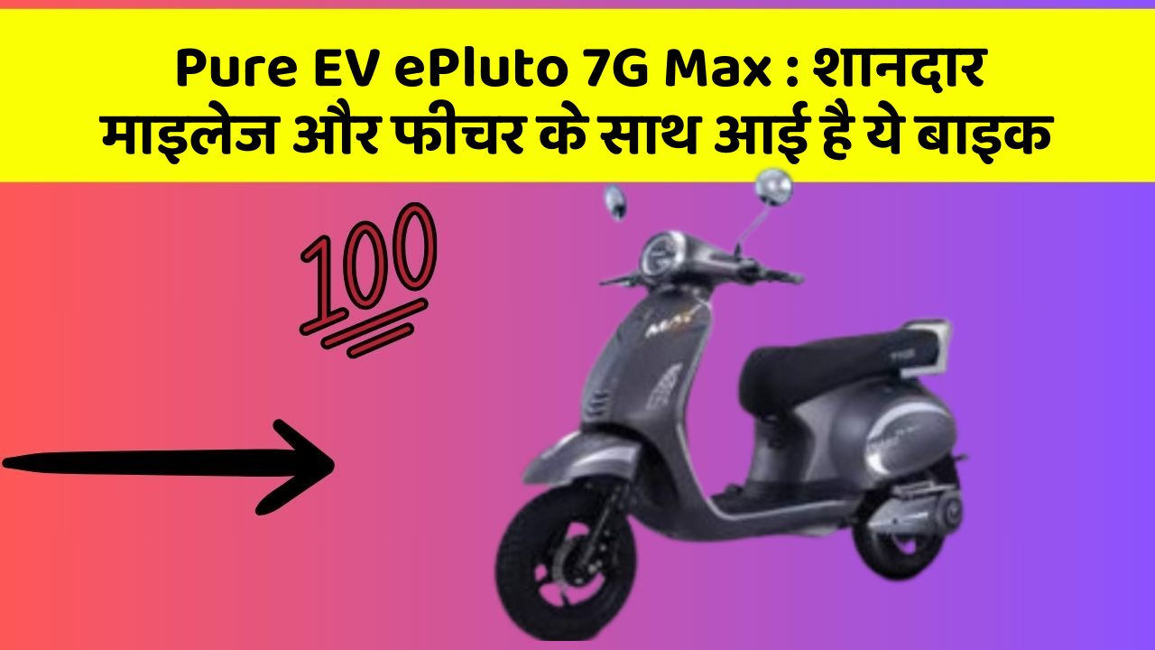 Pure EV ePluto 7G Max: शानदार माइलेज और फीचर के साथ आई है ये बाइक
