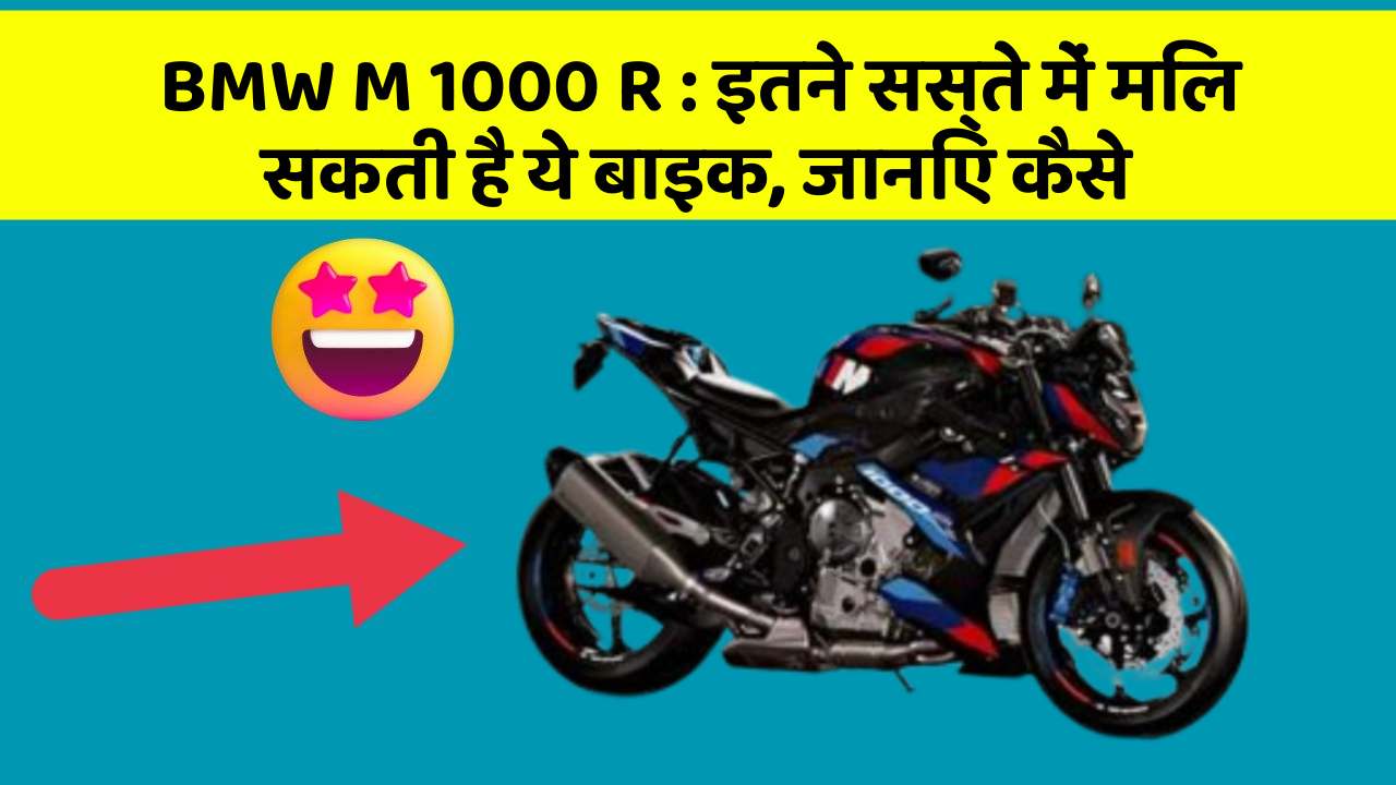 BMW M 1000 R: इतने सस्ते में मिल सकती है ये बाइक, जानिए कैसे