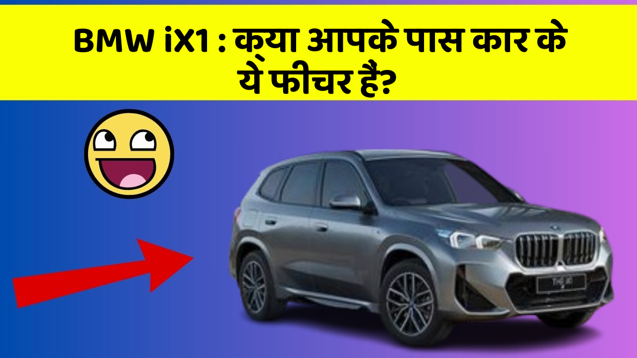 BMW iX1 : क्या आपके पास कार के ये फीचर हैं?