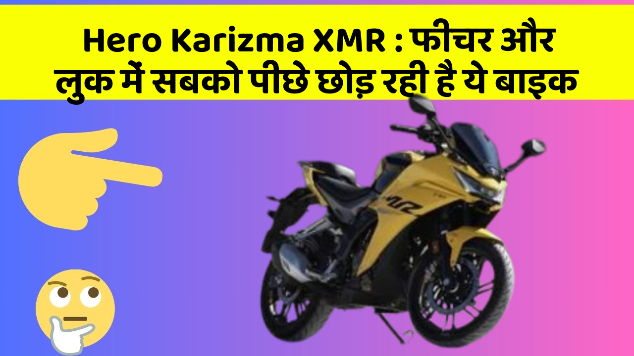 Hero Karizma XMR : फीचर और लुक में सबको पीछे छोड़ रही है ये बाइक