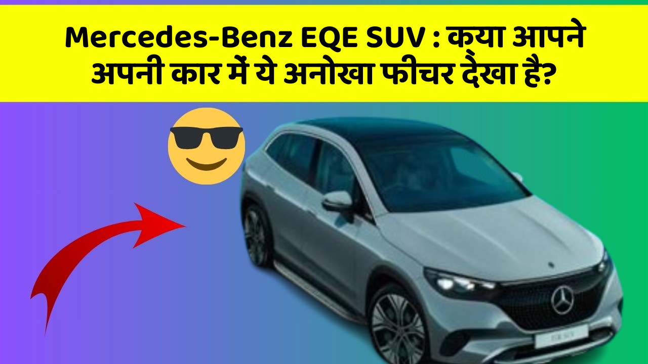 Mercedes-Benz EQE SUV: क्या आपने अपनी कार में ये अनोखा फीचर देखा है?