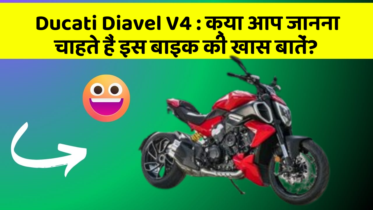Ducati Diavel V4: क्या आप जानना चाहते हैं इस बाइक की खास बातें?
