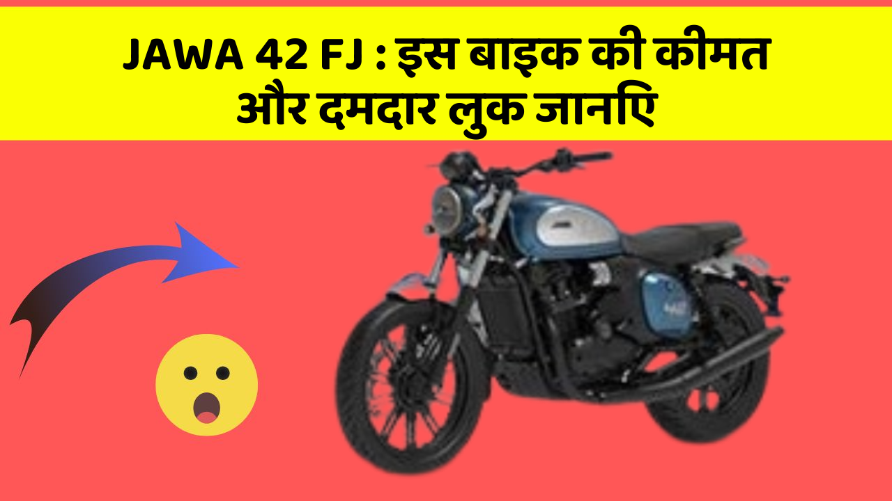 JAWA 42 FJ : इस बाइक की कीमत और दमदार लुक जानिए
