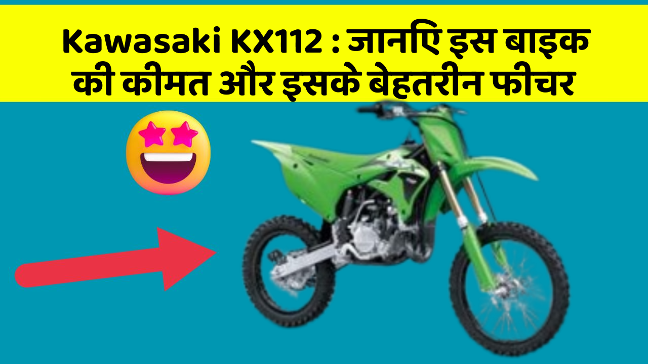 Kawasaki KX112 : जानिए इस बाइक की कीमत और इसके बेहतरीन फीचर