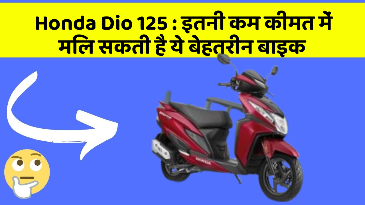 Honda Dio 125: इतनी कम कीमत में मिल सकती है ये बेहतरीन बाइक