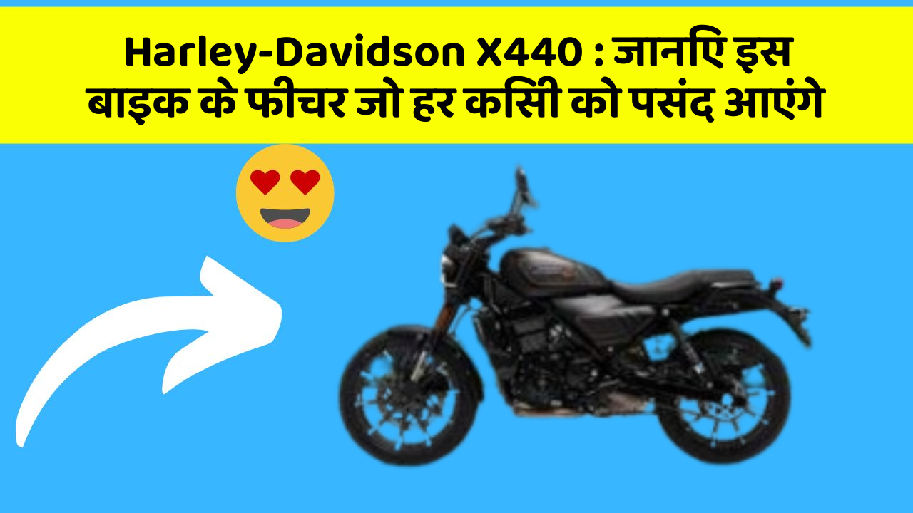 Harley-Davidson X440 : जानिए इस बाइक के फीचर जो हर किसी को पसंद आएंगे