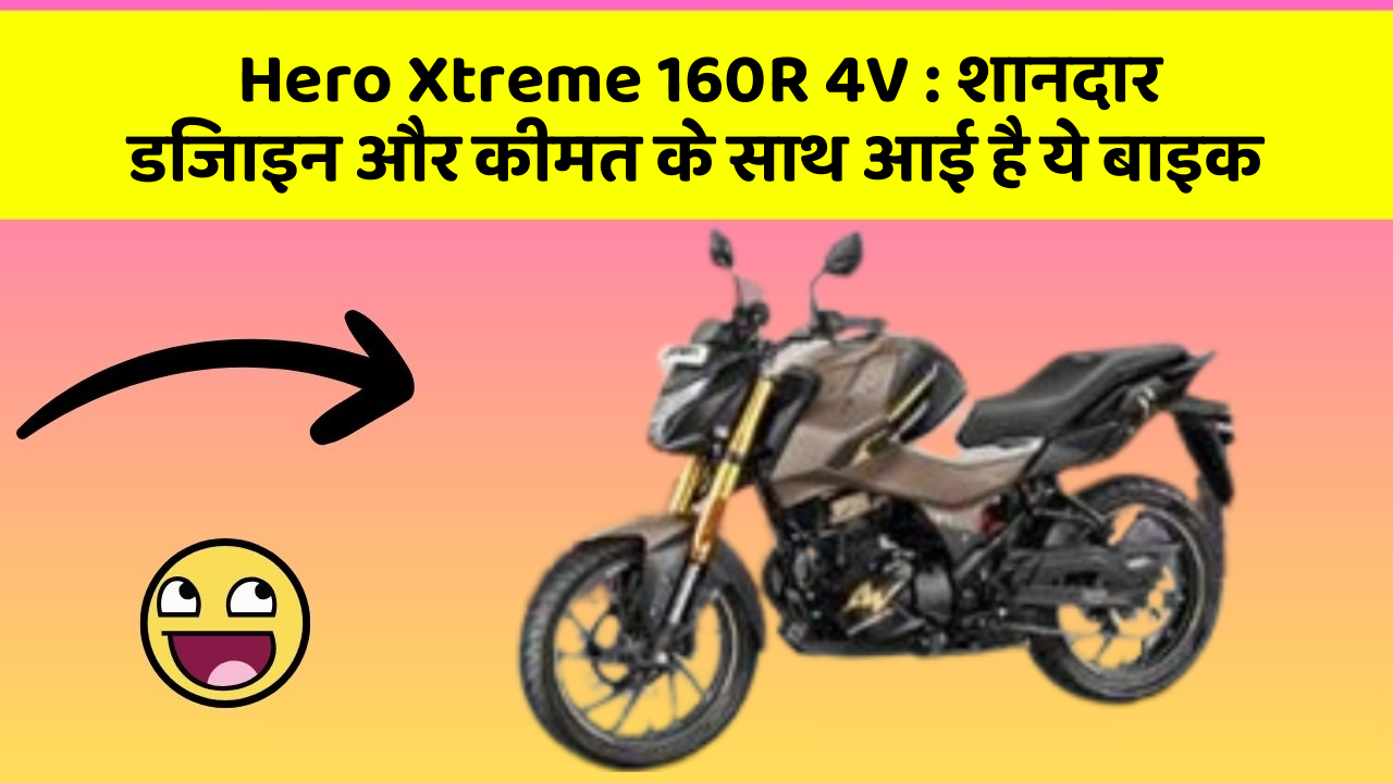 Hero Xtreme 160R 4V : शानदार डिजाइन और कीमत के साथ आई है ये बाइक
