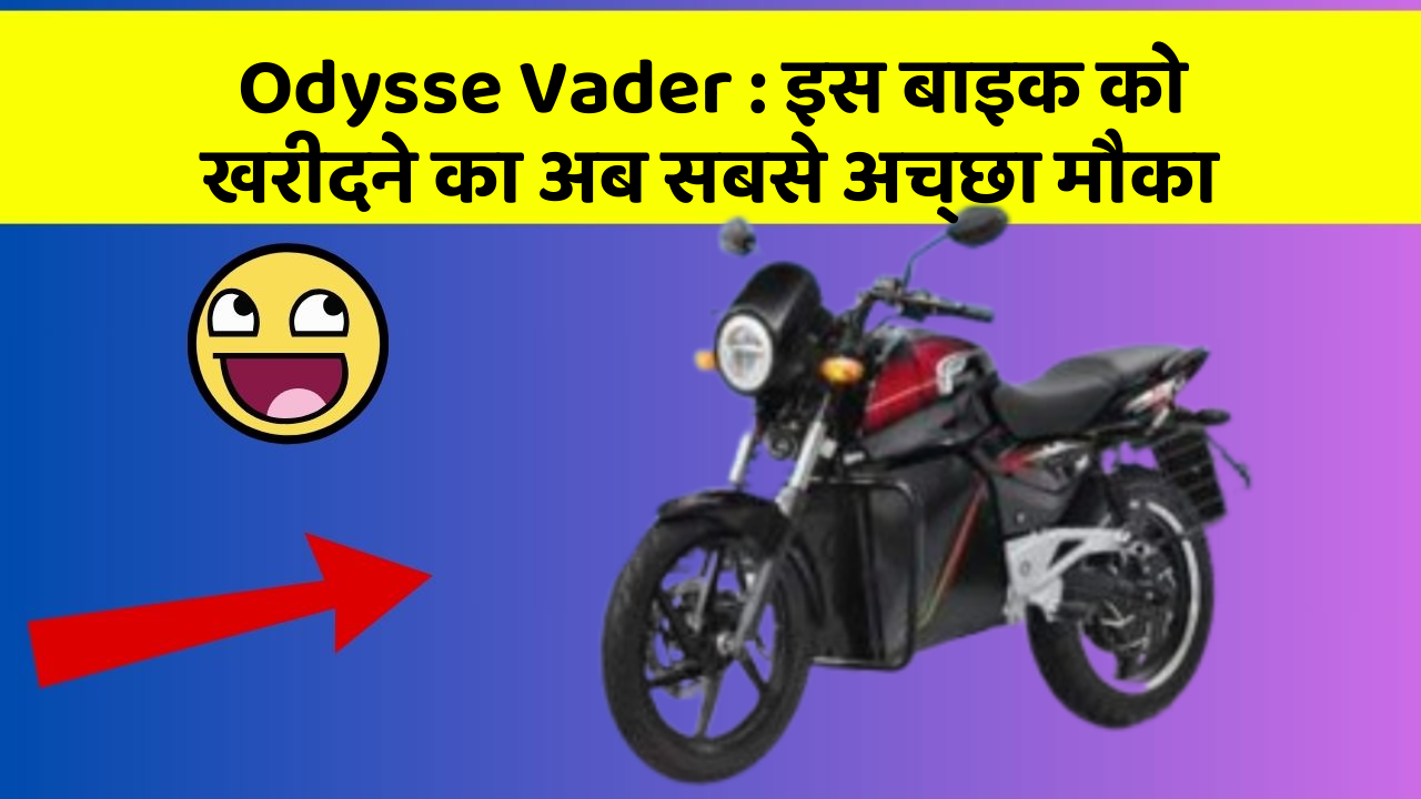Odysse Vader: इस बाइक को खरीदने का अब सबसे अच्छा मौका