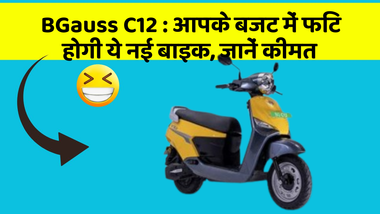 BGauss C12 : आपके बजट में फिट होगी ये नई बाइक, जानें कीमत