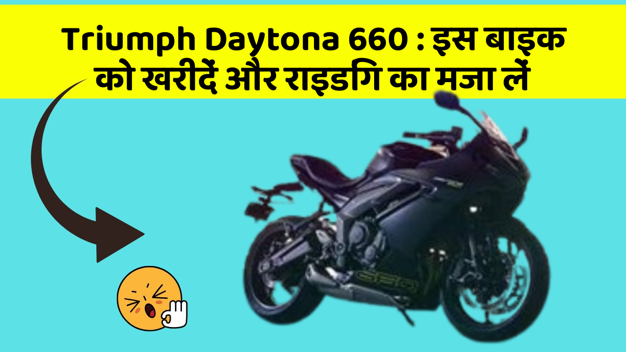 Triumph Daytona 660: इस बाइक को खरीदें और राइडिंग का मजा लें