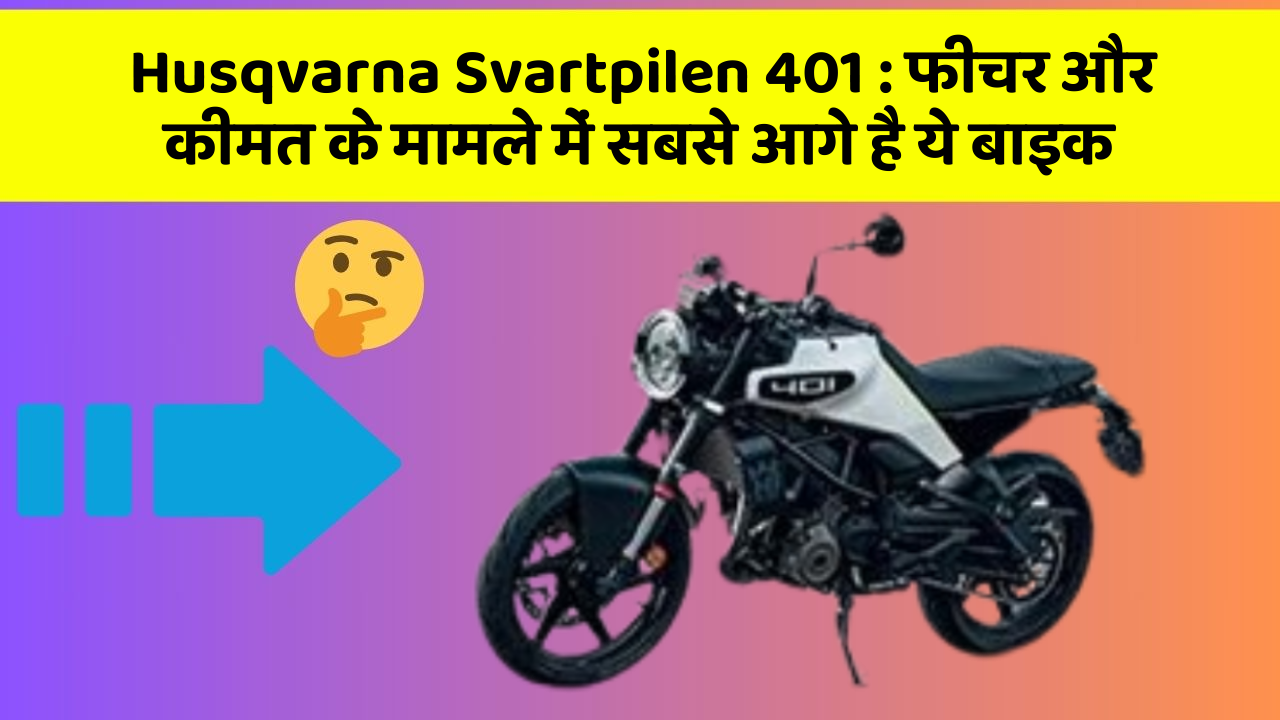 Husqvarna Svartpilen 401: फीचर और कीमत के मामले में सबसे आगे है ये बाइक