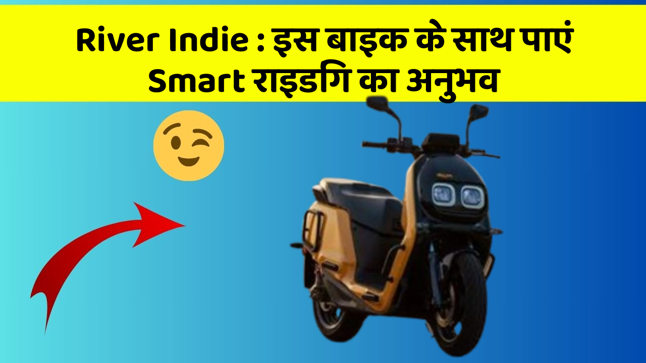 River Indie : इस बाइक के साथ पाएं Smart राइडिंग का अनुभव