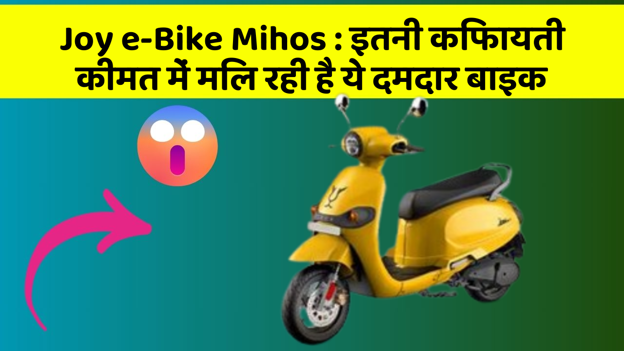 Joy e-Bike Mihos: इतनी किफायती कीमत में मिल रही है ये दमदार बाइक