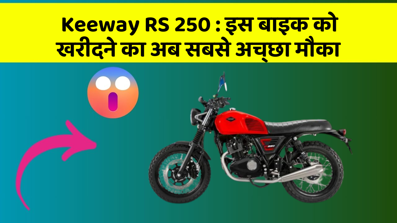 Keeway RS 250 : इस बाइक को खरीदने का अब सबसे अच्छा मौका