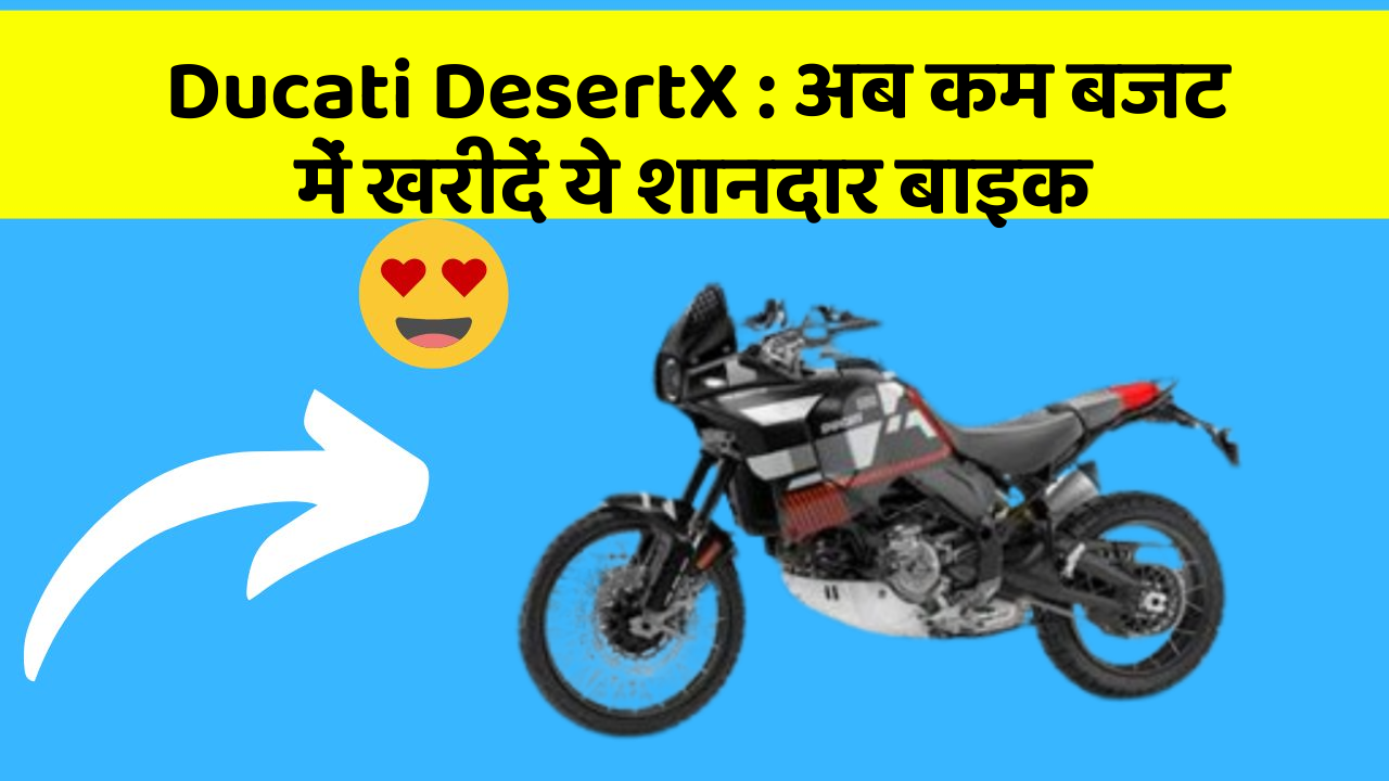 Ducati DesertX: अब कम बजट में खरीदें ये शानदार बाइक