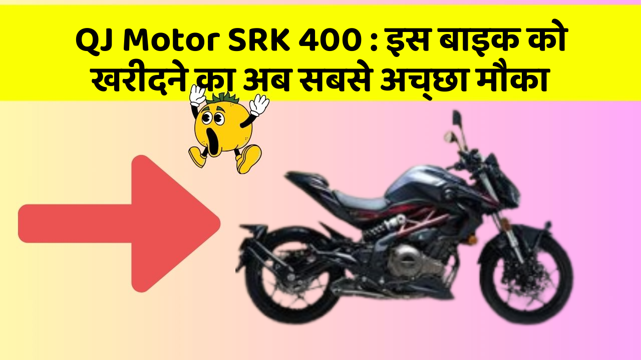 QJ Motor SRK 400 : इस बाइक को खरीदने का अब सबसे अच्छा मौका
