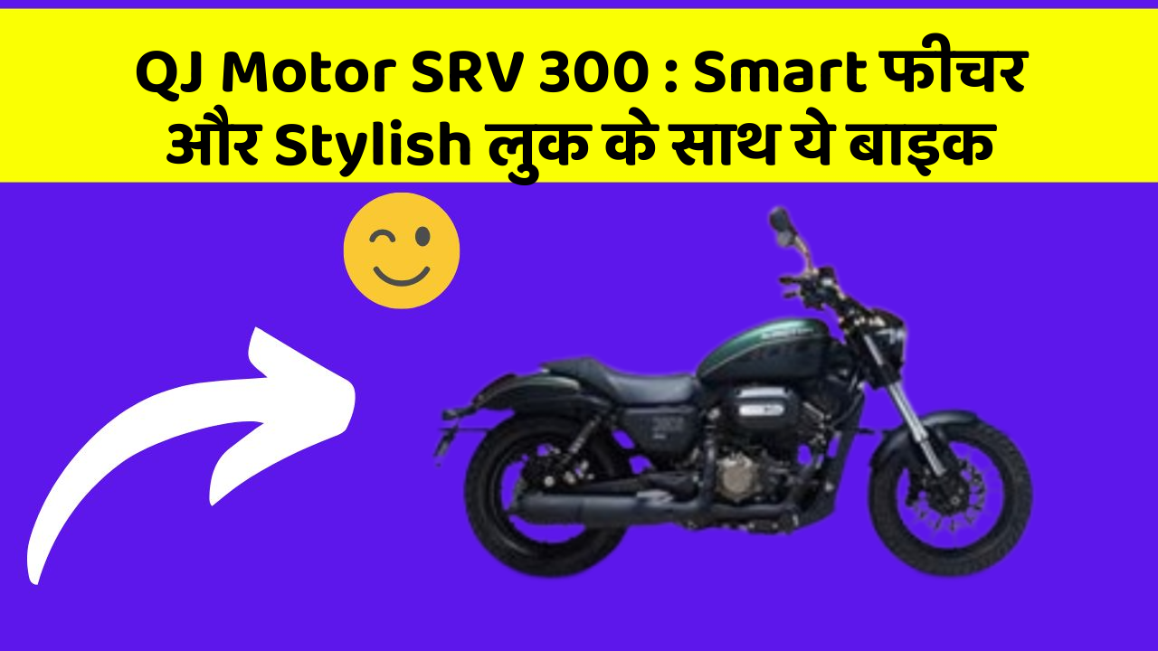 QJ Motor SRV 300 : Smart फीचर और Stylish लुक के साथ ये बाइक