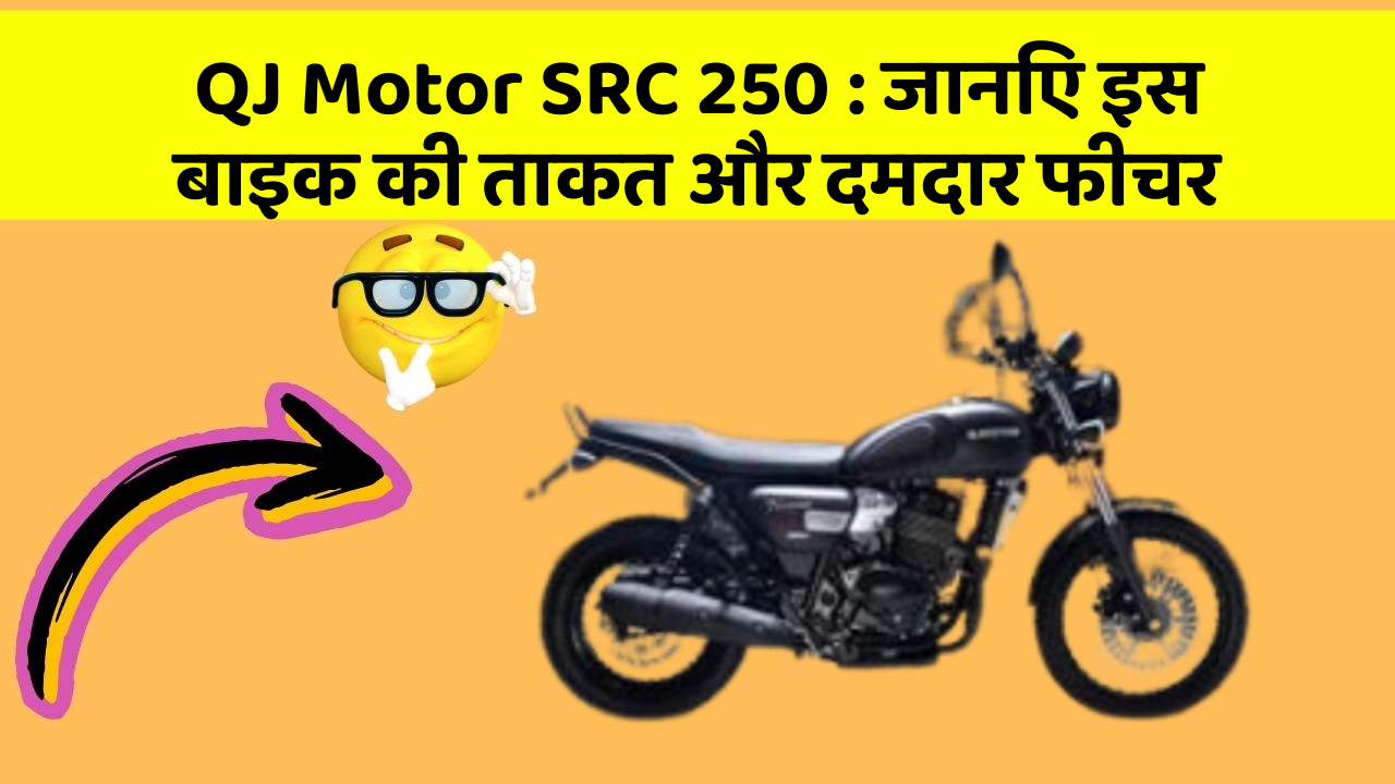 QJ Motor SRC 250: जानिए इस बाइक की ताकत और दमदार फीचर
