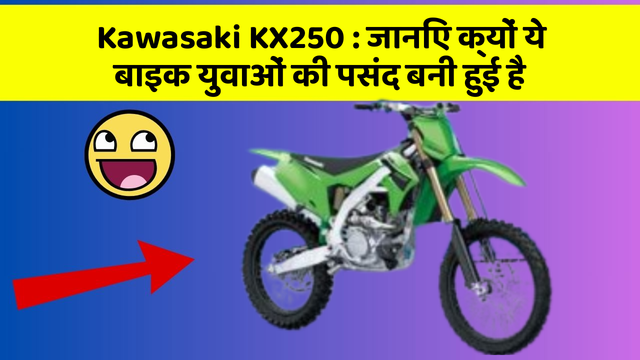 Kawasaki KX250 : जानिए क्यों ये बाइक युवाओं की पसंद बनी हुई है